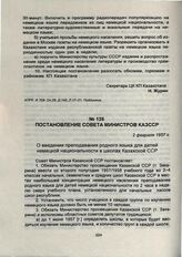 Постановление Совета Министров КазССР. 2 февраля 1957 г.