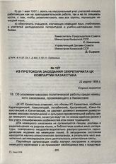 Из протокола заседания Секретариата ЦК Компартии Казахстана. 22 марта 1958 г.