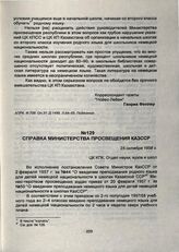 Справка Министерства просвещения КазССР. 25 октября 1958 г.