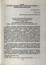 Справка Актюбинского сельского обкома Компартии Казахстана. 26 марта 1964 г.