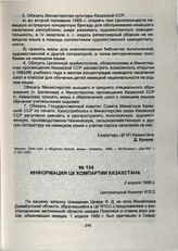 Информация ЦК Компартии Казахстана. 2 апреля 1966 г.