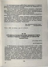 Справка и статистические сведения Отдела науки и учебных заведений ЦК Компартии Казахстана. 22 октября 1973 г.