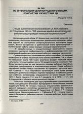 Из информации Целиноградского обкома Компартии Казахстана ЦК. 31 марта 1975 г.