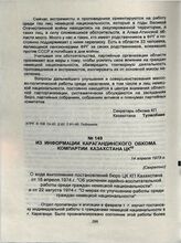 Из информации Карагандинского обкома Компартии Казахстана ЦК. 14 апреля 1975 г.