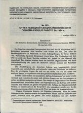 Отчет немецкой секции Акмолинского губкома РКП(б) о работе за 1924 г. 1 ноября 1924 г.