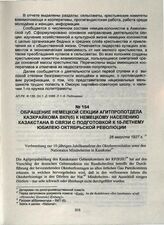 Обращение немецкой секции Агитпропотдела Казкрайкома ВКП(б) к немецкому населению Казахстана в связи с подготовкой к 10-летнему юбилею Октябрьской революции. 28 августа 1927 г.