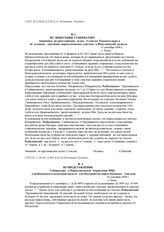 Из донесения губернатору чиновника по крестьянским делам 3 участка Томского округа об условиях заселения переселенческих участков в Николаевской волости. 15 сентября 1898 г.