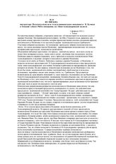 Из письма инструктора Польского подотдела отдела национальных меньшинств К. Буляндо в Томский губком РКП о посещении сел Ново-Александровской волости. 1 февраля 1921 г.