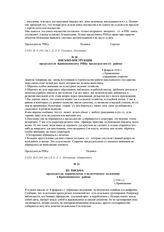 Письмо-инструкция председателя Кривошеинского РИКа председателям с/с района. 8 февраля 1926 г.