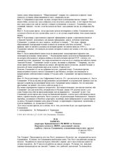 Записка секретарю Кривошеинского РК ВКП/б из Томского Окружного комитета ВКП/б с резолюцией снятия с работы учителя Сымановича и назначении вместо него другого. 15 августа 1929 г.