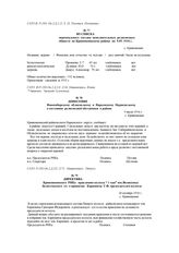 Директива Кривошеинского РИКа правлению колхоза “1 мая” пос. Вознесенка Белостокского с/с о принятии Карповича Г.Ф. председателем колхоза. 20 октября 1934 г.