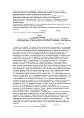 Из докладной уполномоченного РК ВКП/б Осинцева секретарю Кривошеинского РК ВКП/б о ходе уборки зерна по Белостокскому с/с и политике отношения к единоличникам. 3 октября 1936 г.