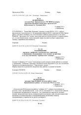 Из протокола заседания бюро РК ВКП/б об итогах работы школ Кривошеинского района за 1 полугодие 1936-37 уч. года. 12 февраля 1937 г.