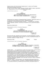 Из выступлений на общем районном партийном собрании коммунистов - сотрудников РО НКВД с оценкой кампании репрессий в районе. 23 января 1938 г.