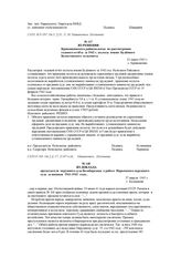 Из доклада председателя окружного суда Белобородова о работе Нарымского окружного суда за военные 1941-1942 годы. 27 апреля 1943 г.