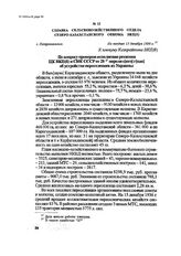 Справка Сельскохозяйственного отдела Северо-Казахстанского обкома ВКП(б). г. Петропавловск, Не позднее 15 декабря 1936 г.