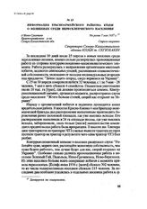 Информация Красноармейского райкома КП(б)К о волнениях среди переселенческого населения. с. Ново-Сухотино Красноармейского р-на Северо-Казахстанской обл., Не ранее 7 мая 1937 г.