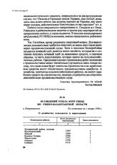 Из сведений отдела МЗТП УНКД по Северо-Казахстанской области. г. Петропавловск, По состоянию на 1 января 1938 г.