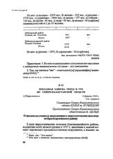 Докладная записка УНКВД и УГБ по Северо-Казахстанской области. г. Петропавловск, 6 февраля 1938 г.