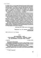 Постановление бюро Алма-Атинского городского комитета КП(б)К об исключении из партии «Врага народа». г. Алма-Ата, 25 марта 1938 г.