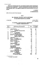 Из справок сектора партстатистики и партдокументов ЦК КП(б)К. г. Алма-Ата, 2 июля 1938 г.