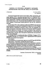 Выписка из протокола выездного заседания партколлегии УКПК при ЦК ВКП(б) по Казахстану. г. Кустанай, 11—12 мая 1939 г.