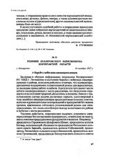 Решение Келлеровского райисполкома Кокчетавской области. с. Келлеровка, 24 октября 1947 г.