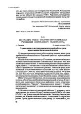 Информация отдела культурно-просветительных учреждений Кокчетавского облисполкома. г. Кокчетав, Не ранее августа 1951 г.