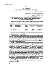 Из справки административного отдела ЦК КП(б)К. г. Алма-Ата, 8 сентября 1951 г.