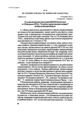 Из справки бригады ЦК Компартии Казахстана. г. Кокчетав, 19 декабря 1952 г.