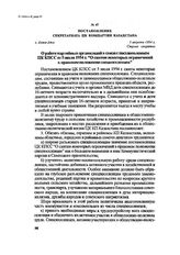 Постановление секретариата ЦК Компартии Казахстана. г. Алма-Ата, 5 августа 1954 г.