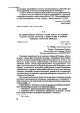 Из директивного письма УНКВД КазССР по Северо-Казахстанской области о подготовке к приему бывших польских граждан. г. Петропавловск, 4 апреля 1940 г.