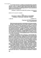 Докладная записка заместителя начальника Турксиба о перевозке польских граждан. г. Алма-Ата, 4 декабря 1941 г.