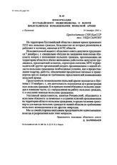 Информация Кустанайского облисполкома о работе представителя командования польской армии. г. Кустанай, 24 декабря 1941 г.