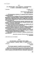 Из протокола заседания бюро Южно-Казахстанского обкома КП(б)К и облисполкома. г. Чимкент, 18 января 1942 г.