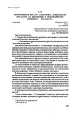 Инструктивное письмо заместителя председателя СНК КазССР об отношении к представителям польского посольства. г. Алма-Ата, 10 февраля 1942 г.