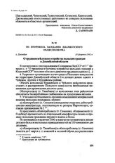 Из протокола заседания Джамбулского облисполкома. г. Джамбул, 19 февраля 1942 г.