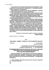 Докладная записка УНКВД по Кустанайской области. г. Кустанай, 24 июня 1942 г.