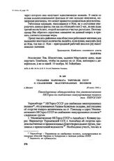 Указания Наркомата торговли СССР о снабжении эвакуированных поляков. г. Москва, 20 июля 1943 г.