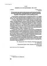 Выписка из постановления СНК СССР. г. Москва, 5 апреля 1944 г.