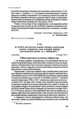 Из отчета по итогам работы первого полугодия 1944/1945 уч[ебного] года средней школы для польских детей им. А. Мицкевича. г. Джамбул, 15 января 1945 г.