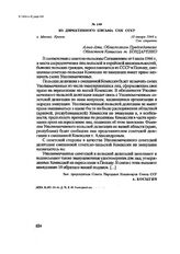 Из директивного письма СНК СССР. г. Москва, Кремль, 10 января 1946 г.