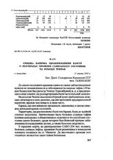 Справка наркома здравоохранения КазССР о результатах проверки санитарного состояния на разъезде Чокпак. г. Алма-Ата, 11 апреля 1942 г.