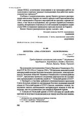 Директива Алма-Атинского облисполкома. г. Алма-Ата, 7 мая 1944 г.