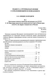 Докладная записка министра внутренних дел СССР С. Н. Круглова заместителю председателя Совета Министров СССР Л. П. Берии о нищенстве в Москве. 8 июня 1946 г.