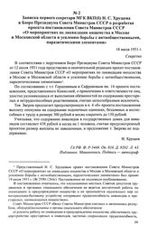 Записка первого секретаря МГК ВКП(б) Н. С. Хрущева в Бюро Президиума Совета Министров СССР о разработке проекта постановления Совета Министров СССР «О мероприятиях по ликвидации нищенства в Москве и Московской области и усилению борьбы с антиобщес...