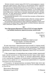 Указ Президиума Верховного Совета СССР «О мерах борьбы с антиобщественными, паразитическими элементами». 23 июля 1951 г.