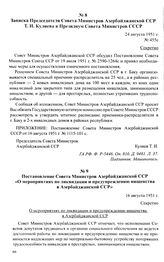 Материалы об организации домов инвалидов для нетрудоспособных граждан, занимающихся нищенством. Апрель-август 1951 г. Записка Председателя Совета Министров Азербайджанской ССР Т. И. Кулиева в Президиум Совета Министров СССР. 24 августа 1951 г.