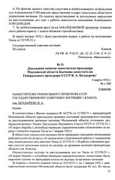 Материалы прокуратуры о практике применения Указа Президиума Верховного Совета СССР от 23 июля 1951 г. «О мерах борьбы с антиобщественными, паразитическими элементами». Февраль-апрель 1952 г. Докладная записка заместителя прокурора Московской обла...