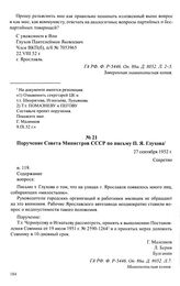 Материалы об организации приемников-распределителей для лиц, занимающихся нищенством. 1952 г. Поручение Совета Министров СССР по письму П. Я. Глухова. 27 сентября 1952 г.